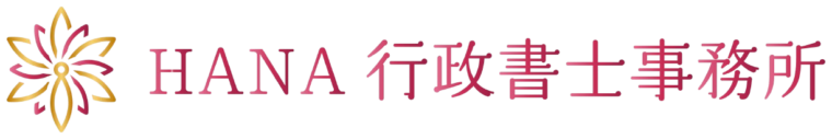 HANA行政書士事務所